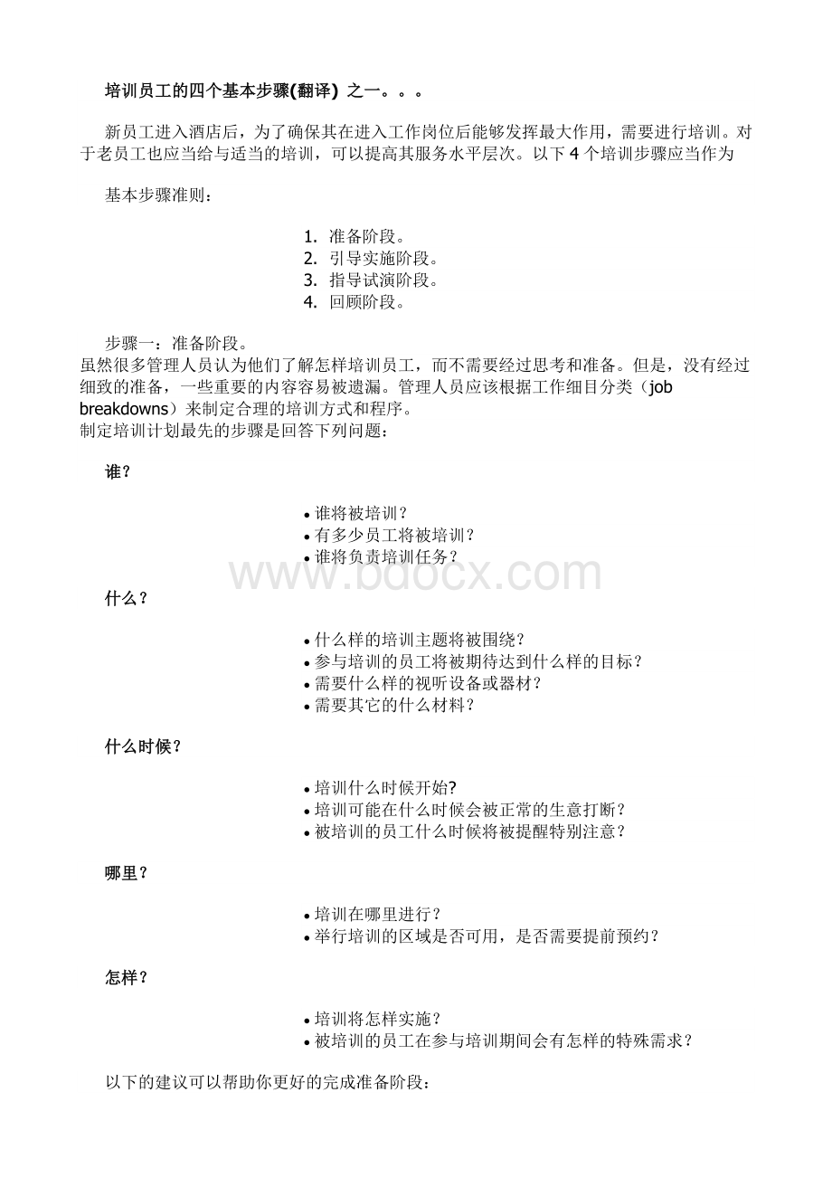 培训员工的四个基本步骤.doc_第1页