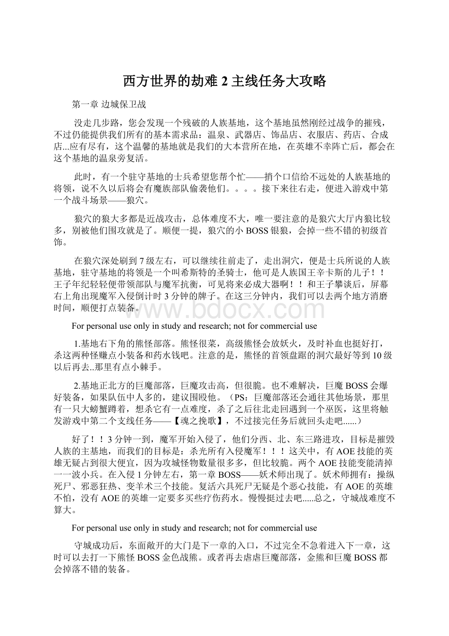 西方世界的劫难2主线任务大攻略Word格式文档下载.docx