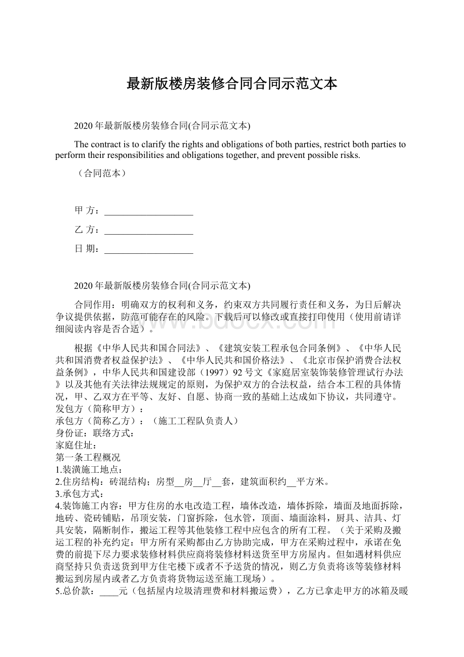 最新版楼房装修合同合同示范文本.docx_第1页