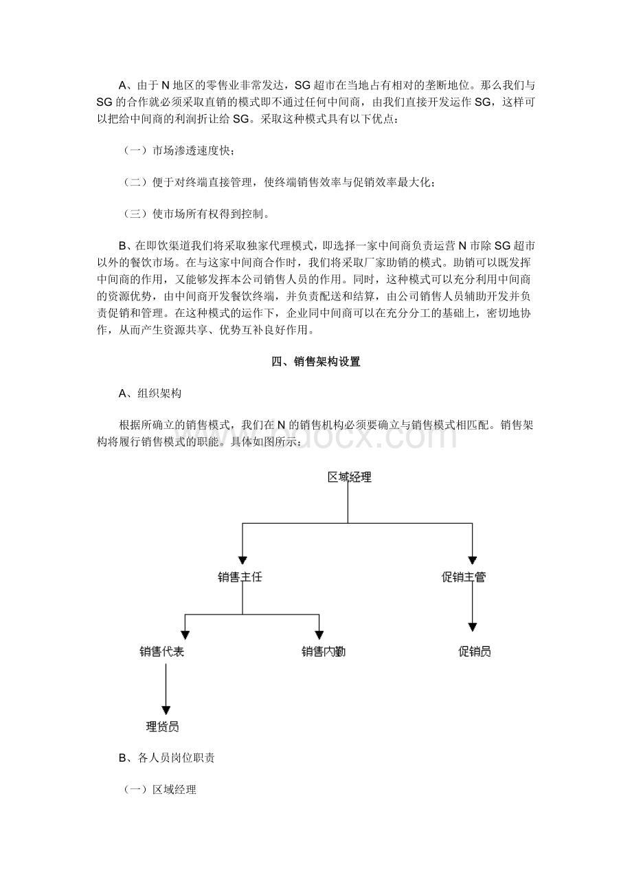 区域经理的市场推广方案Word下载.doc_第3页