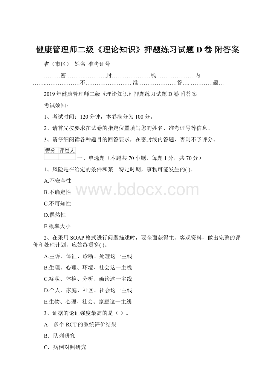 健康管理师二级《理论知识》押题练习试题D卷 附答案.docx_第1页