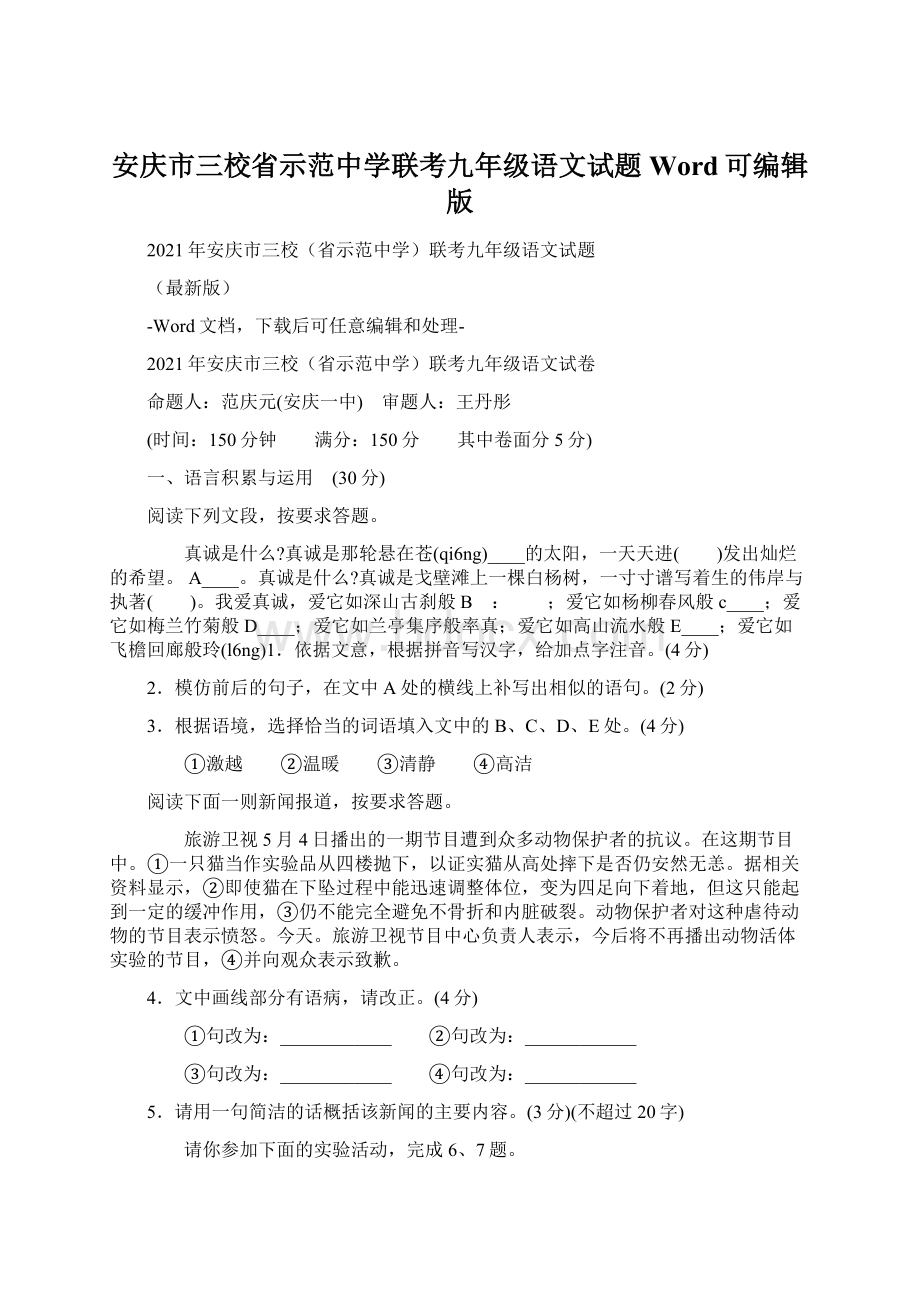 安庆市三校省示范中学联考九年级语文试题Word可编辑版.docx