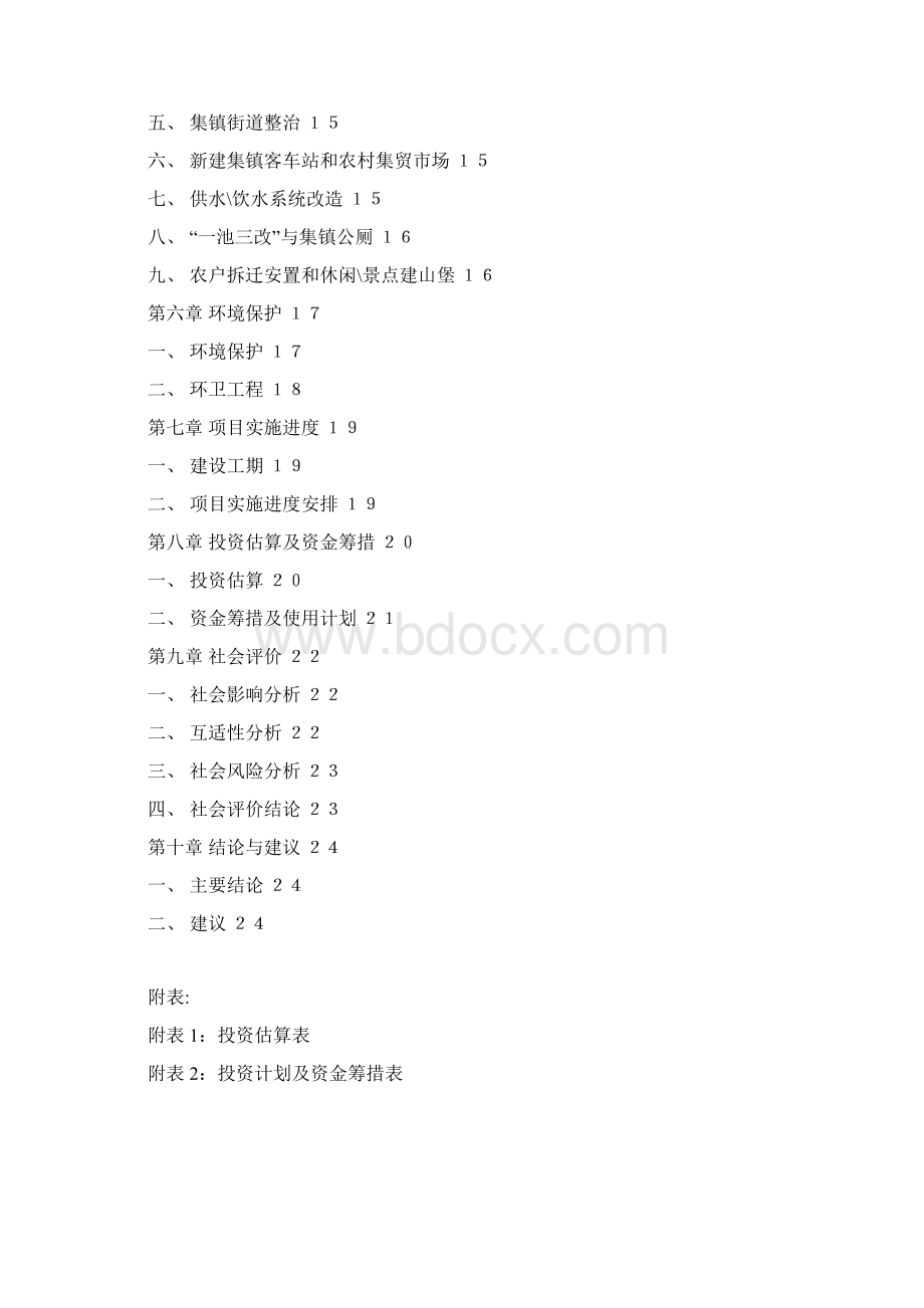 完整编作XX新农村建设工程规划项目可行性研究报告Word下载.docx_第2页