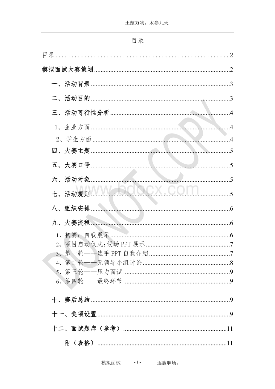 土木与建筑工程学院模拟面试大赛策划案Word文件下载.doc_第2页