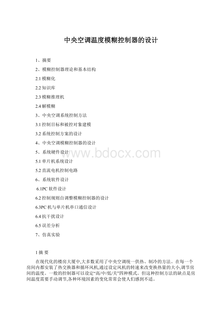 中央空调温度模糊控制器的设计Word文件下载.docx