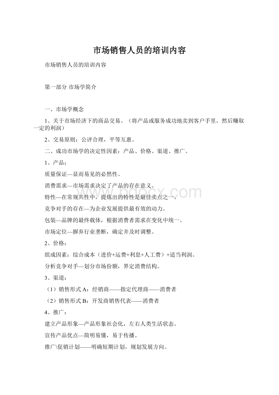 市场销售人员的培训内容.docx