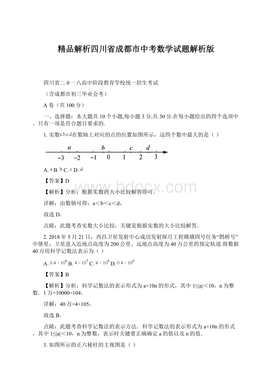 精品解析四川省成都市中考数学试题解析版文档格式.docx