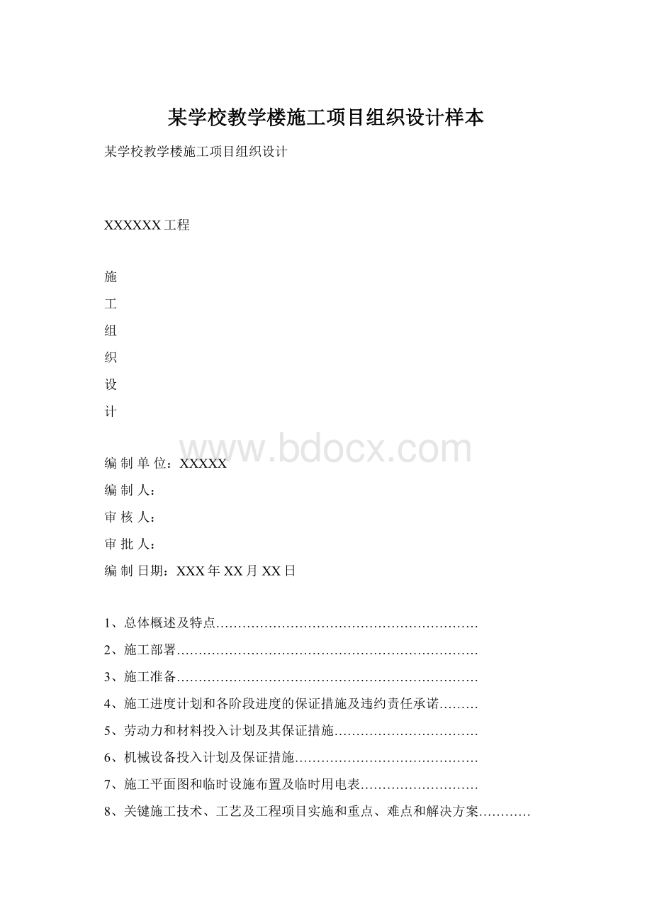 某学校教学楼施工项目组织设计样本.docx