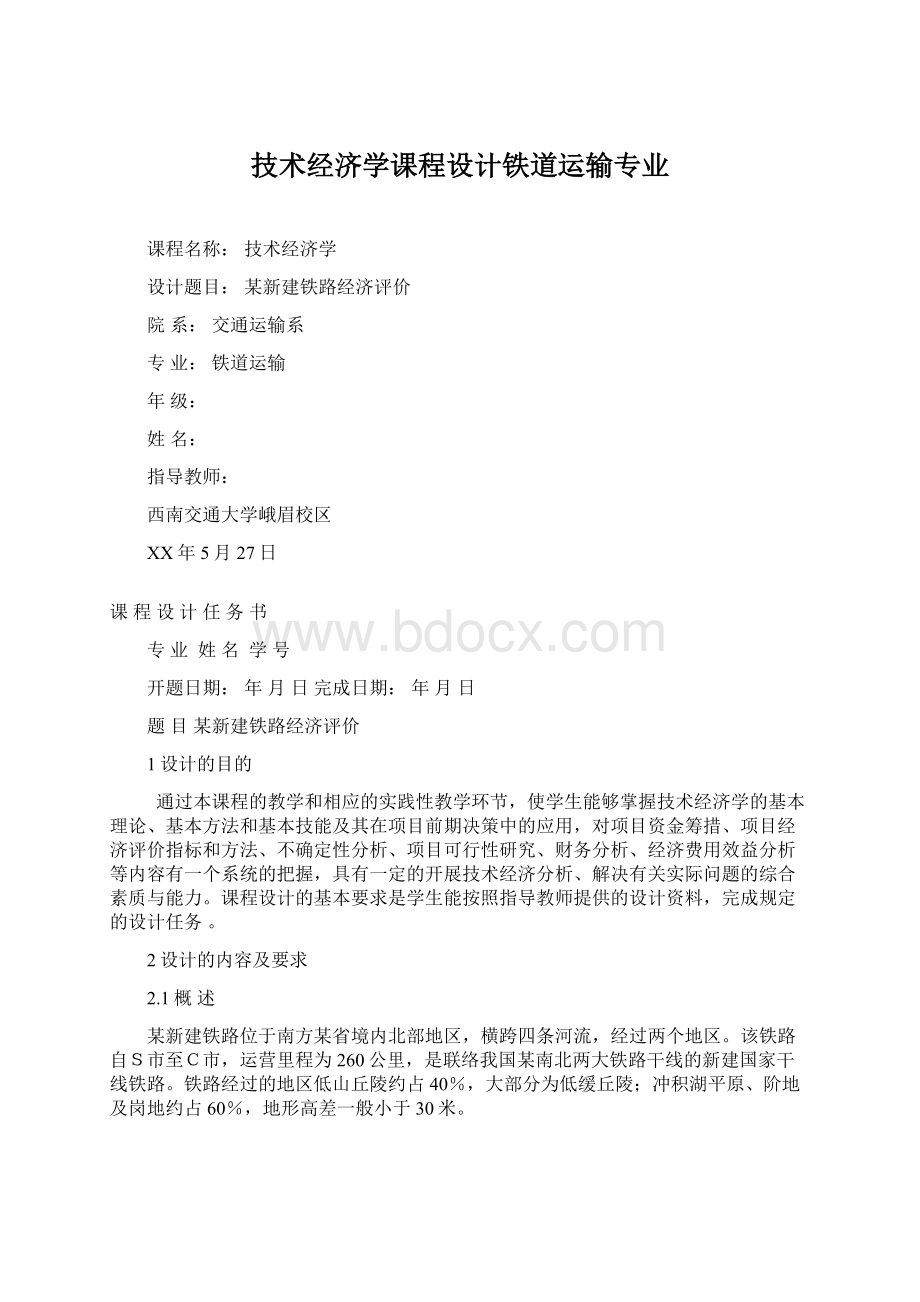 技术经济学课程设计铁道运输专业.docx