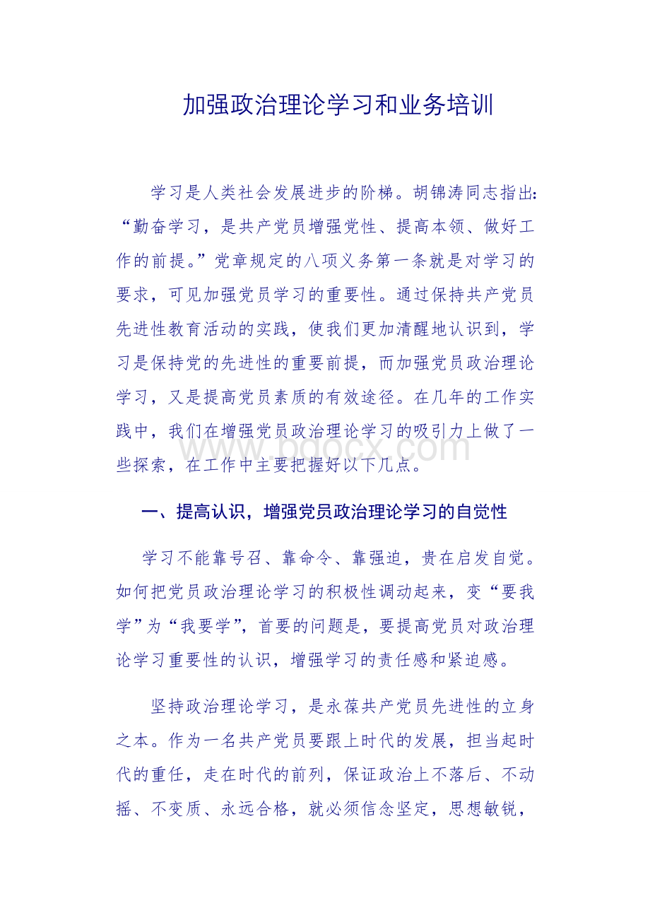 加强政治理论学习和业务培训Word文档下载推荐.doc_第1页