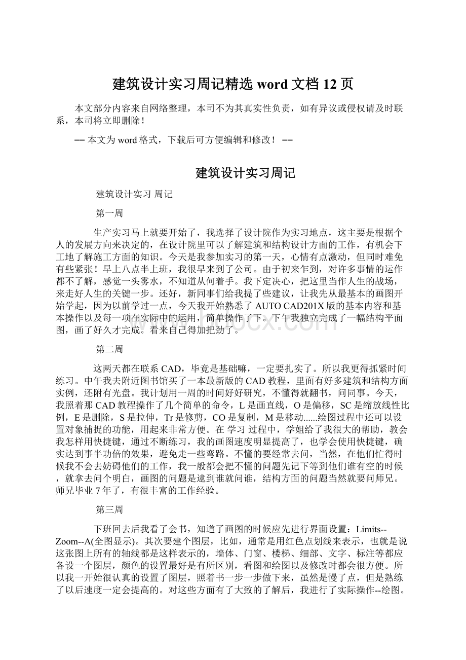 建筑设计实习周记精选word文档 12页.docx