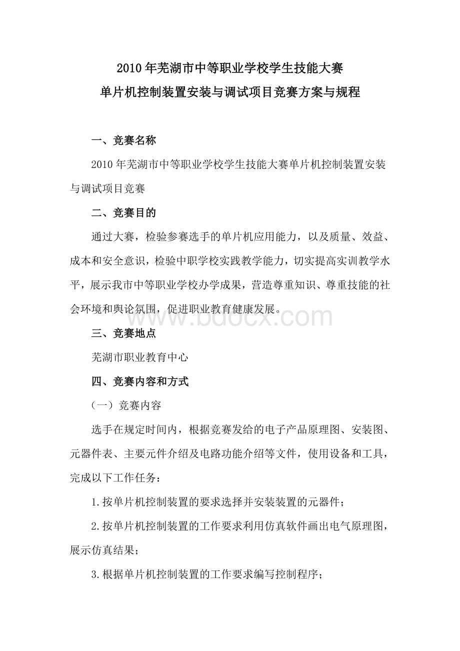 单片机技能竞赛方案文档格式.doc_第1页