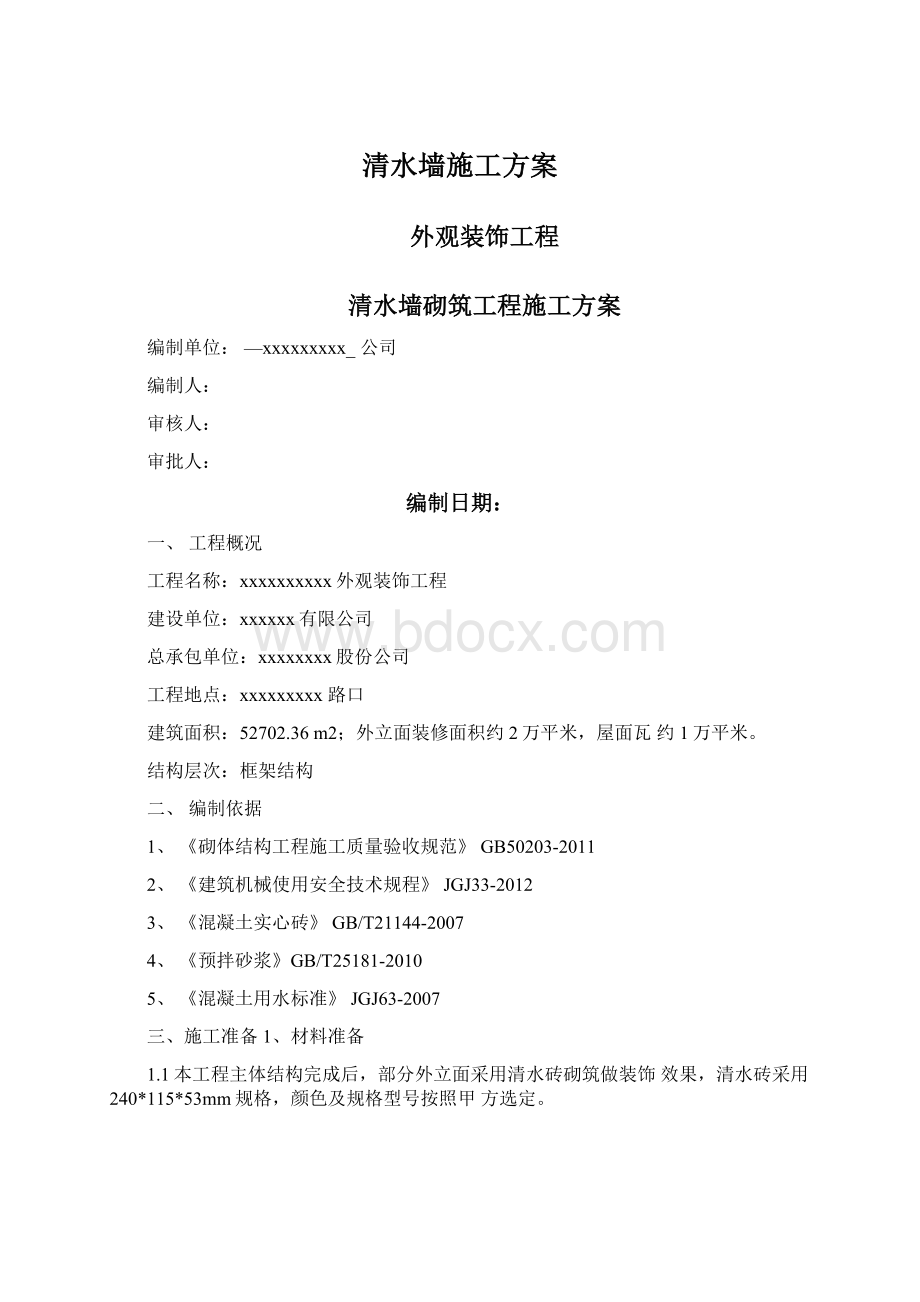 清水墙施工方案Word下载.docx_第1页