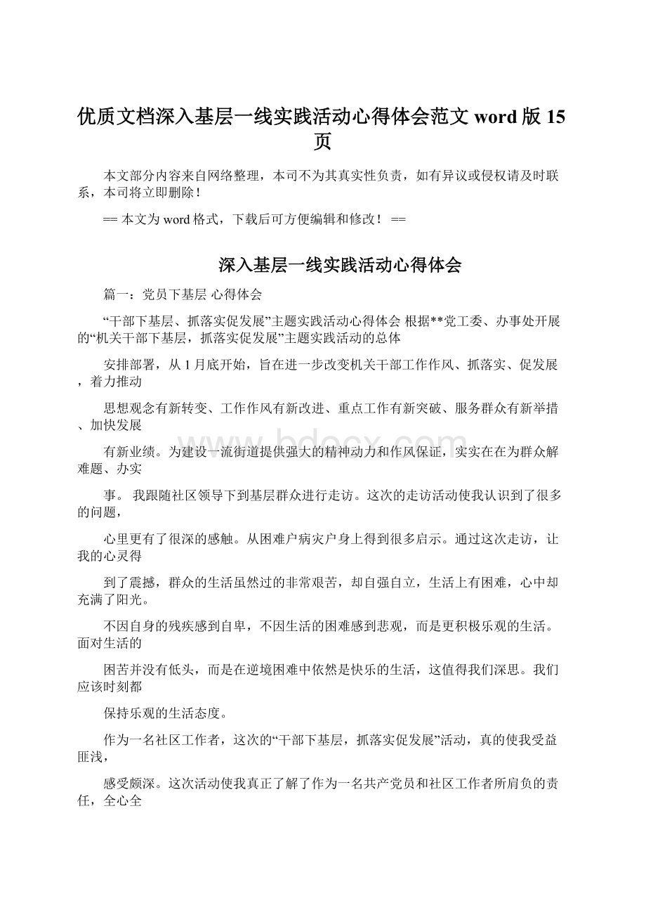 优质文档深入基层一线实践活动心得体会范文word版 15页Word格式文档下载.docx_第1页