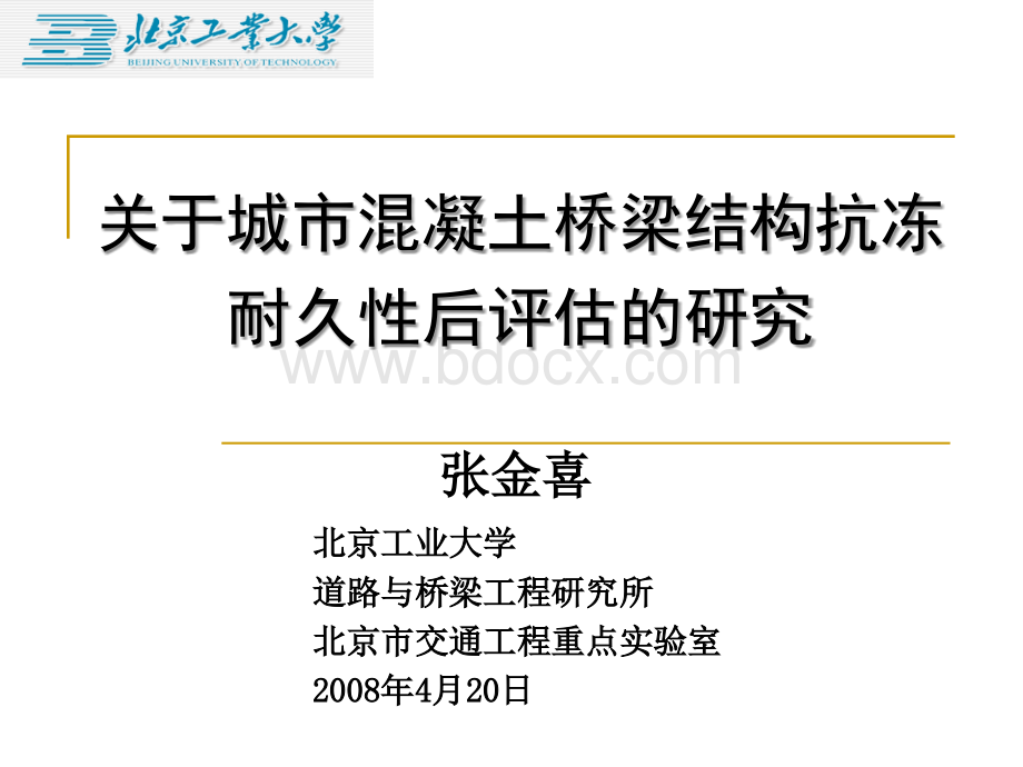 混凝土桥梁结构抗冻耐久性后评估_精品文档PPT格式课件下载.ppt