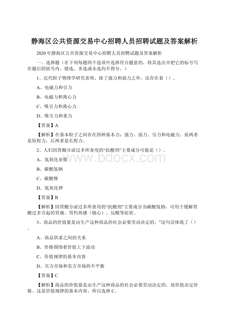 静海区公共资源交易中心招聘人员招聘试题及答案解析.docx_第1页