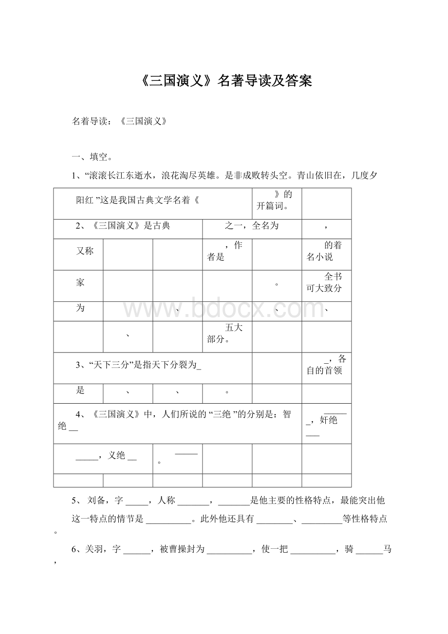 《三国演义》名著导读及答案Word格式.docx