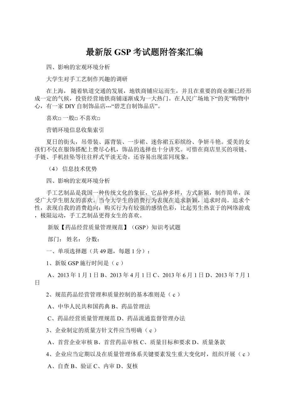 最新版GSP考试题附答案汇编Word文件下载.docx_第1页