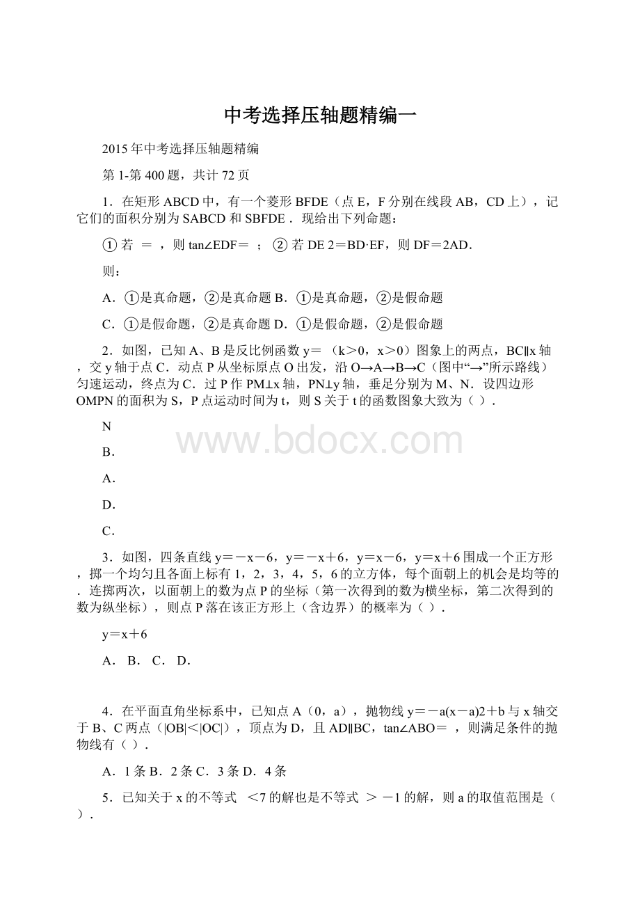 中考选择压轴题精编一.docx