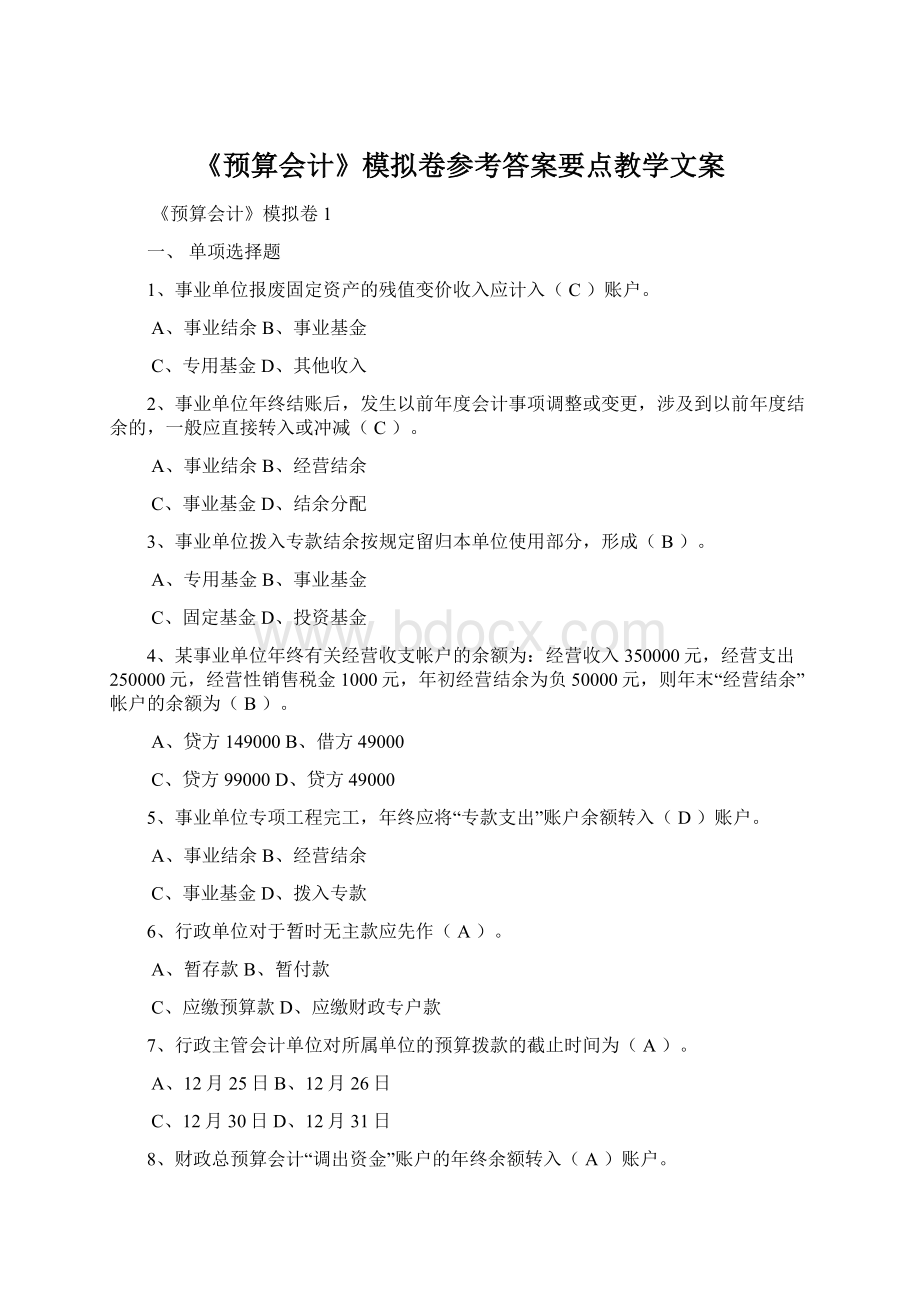 《预算会计》模拟卷参考答案要点教学文案.docx