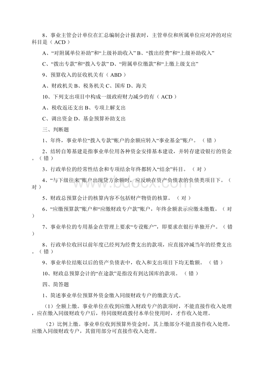 《预算会计》模拟卷参考答案要点教学文案Word下载.docx_第3页