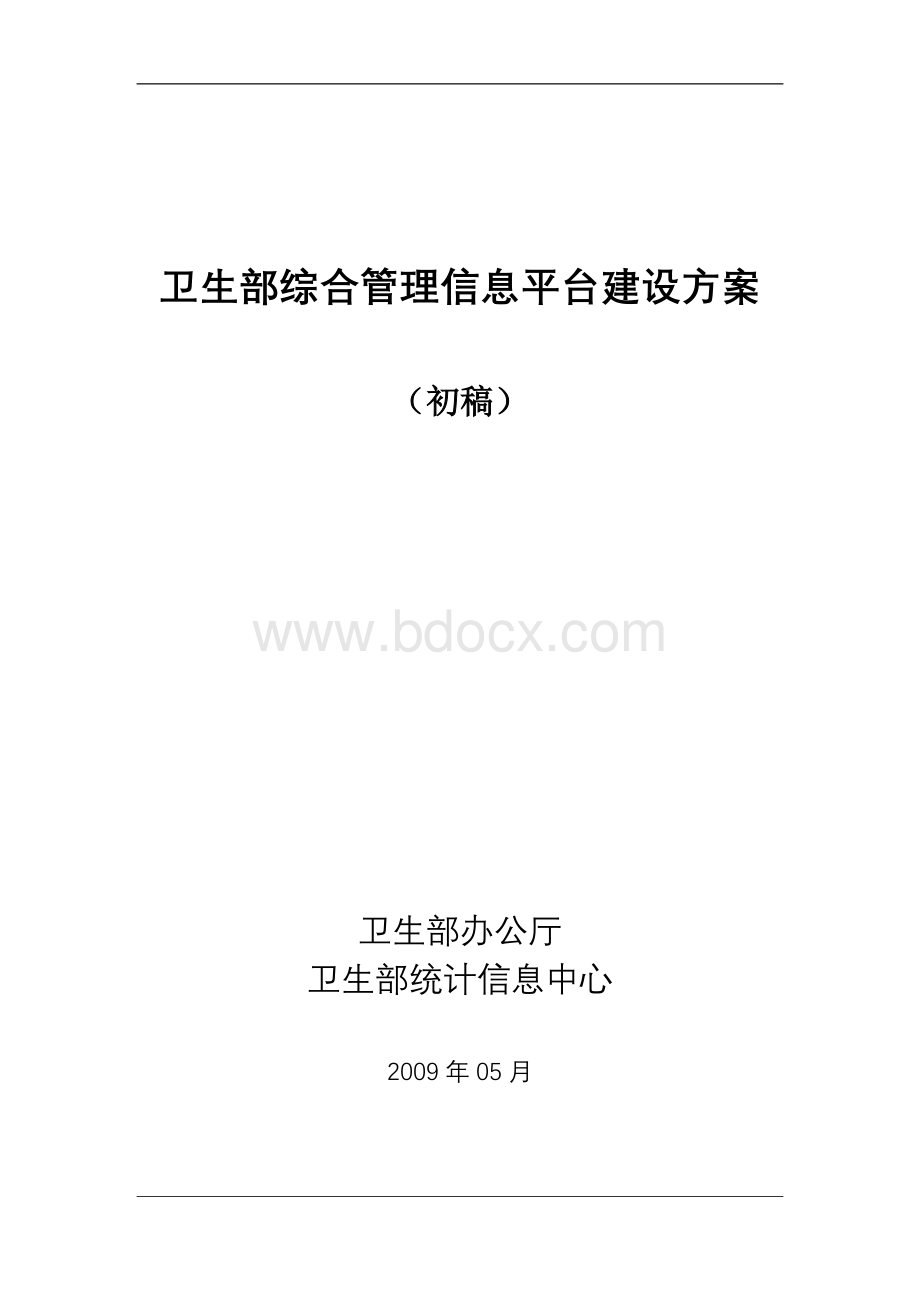 卫生部综合管理信息平台建设方案-06-15-V2.0Word格式文档下载.doc