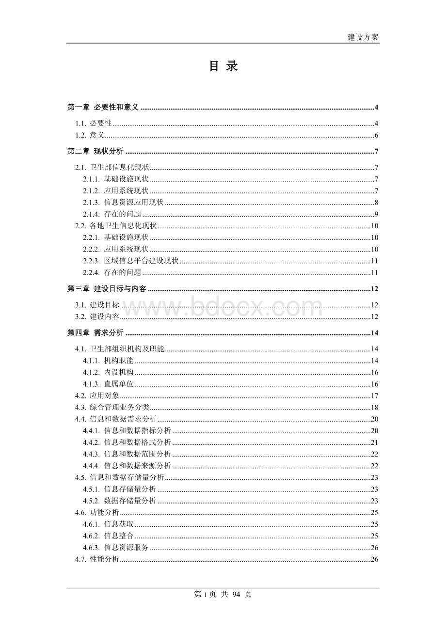 卫生部综合管理信息平台建设方案-06-15-V2.0Word格式文档下载.doc_第2页