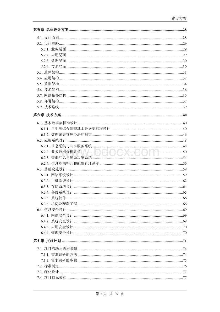 卫生部综合管理信息平台建设方案-06-15-V2.0Word格式文档下载.doc_第3页