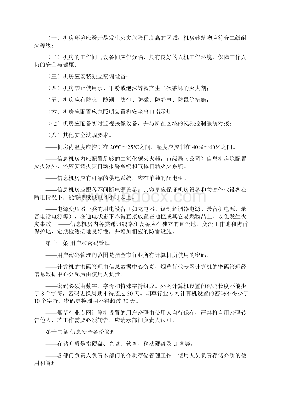 信息机房安全管理制度.docx_第2页