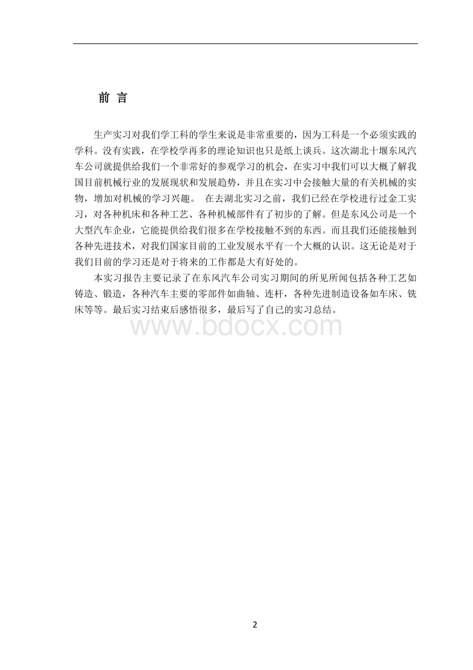 十堰东风汽车公司生产实习报告Word下载.docx_第2页