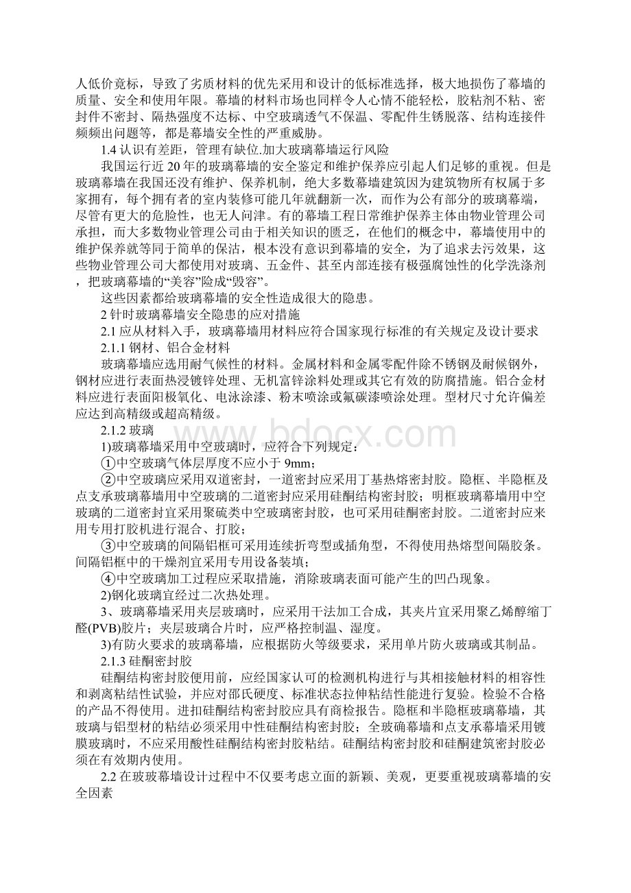 玻璃幕墙安全和维护标准版Word下载.docx_第2页