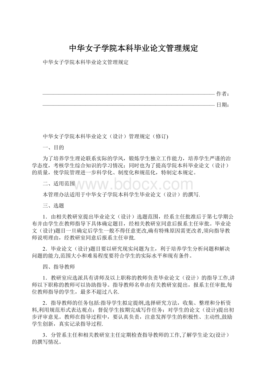 中华女子学院本科毕业论文管理规定.docx_第1页