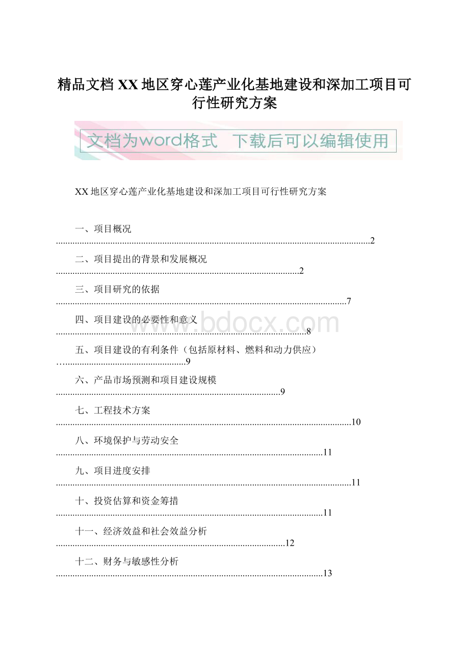 精品文档XX地区穿心莲产业化基地建设和深加工项目可行性研究方案Word文档下载推荐.docx_第1页