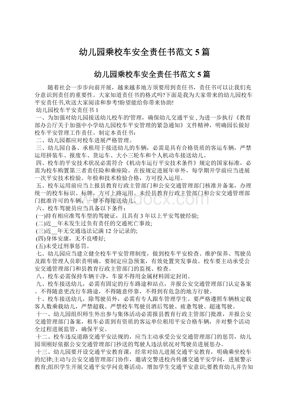 幼儿园乘校车安全责任书范文5篇.docx_第1页