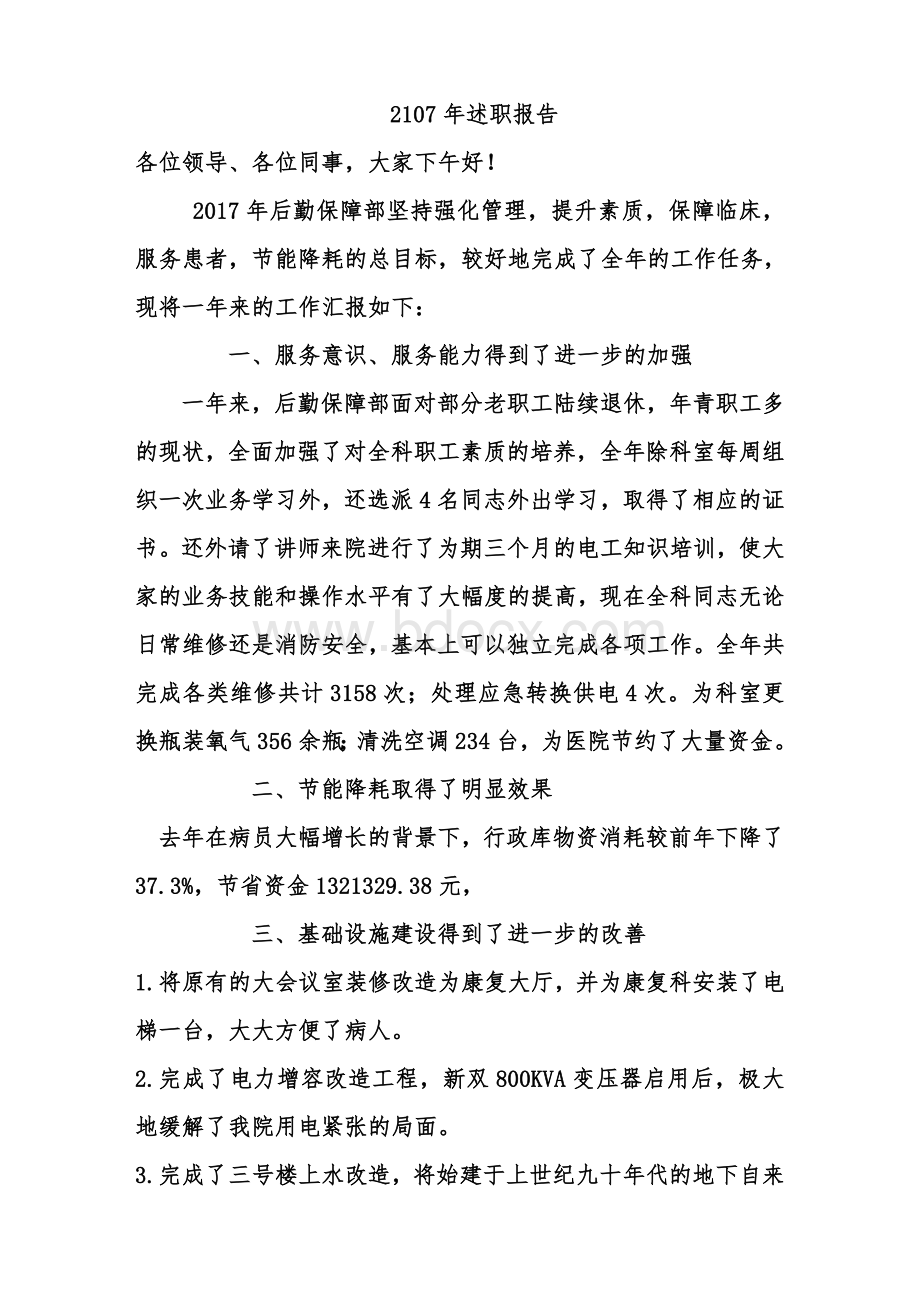 医院后勤主任述职报告Word文档格式.doc