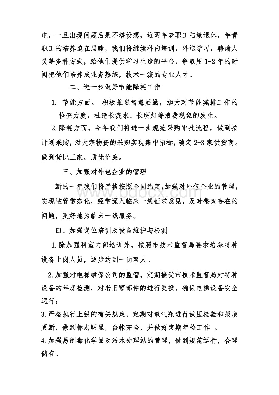 医院后勤主任述职报告Word文档格式.doc_第3页