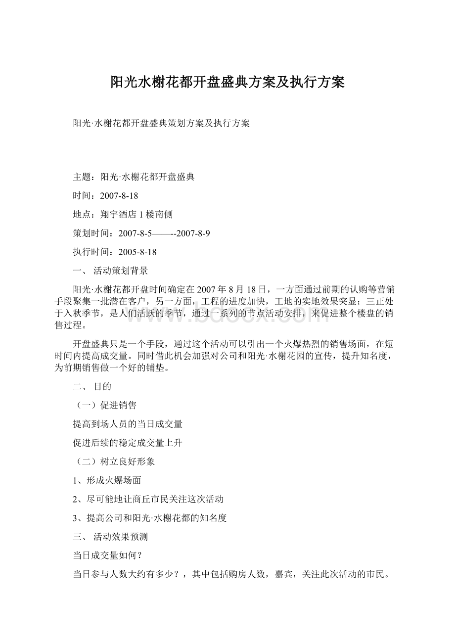 阳光水榭花都开盘盛典方案及执行方案Word文件下载.docx