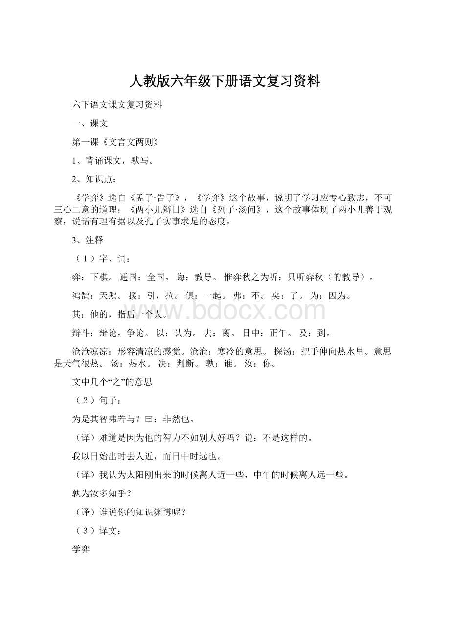 人教版六年级下册语文复习资料.docx