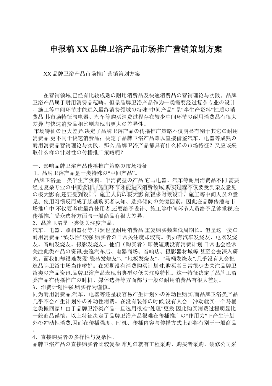 申报稿XX品牌卫浴产品市场推广营销策划方案Word文档格式.docx_第1页