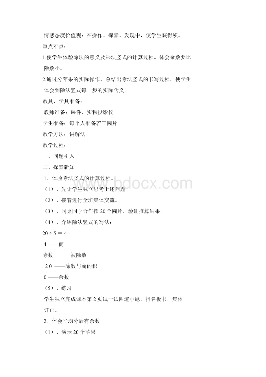 强烈推荐北师大版数学小学二年级下册全册教案21Word格式文档下载.docx_第2页