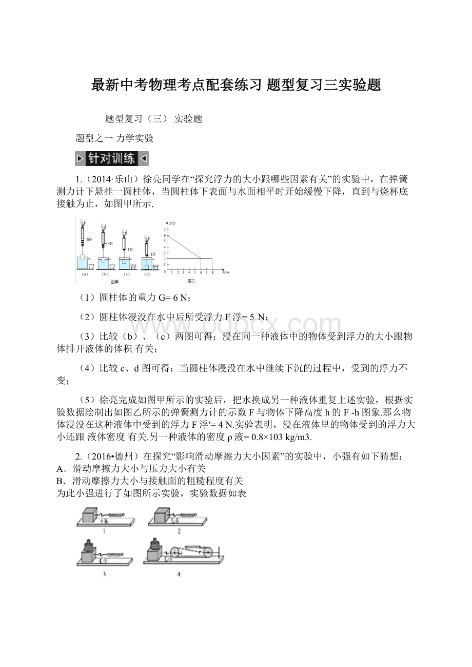 最新中考物理考点配套练习 题型复习三实验题Word文档下载推荐.docx_第1页