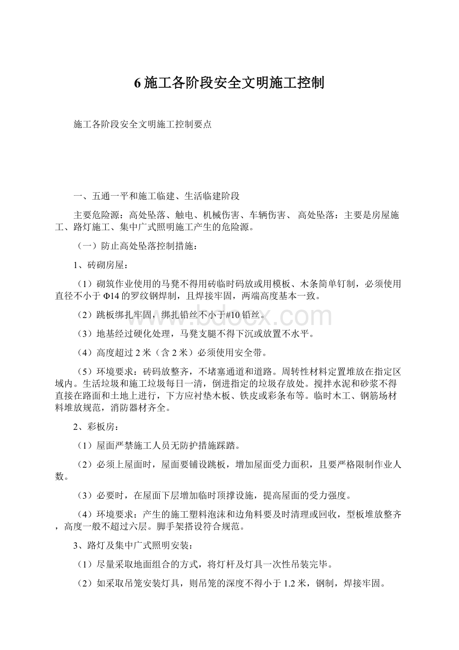 6施工各阶段安全文明施工控制文档格式.docx_第1页