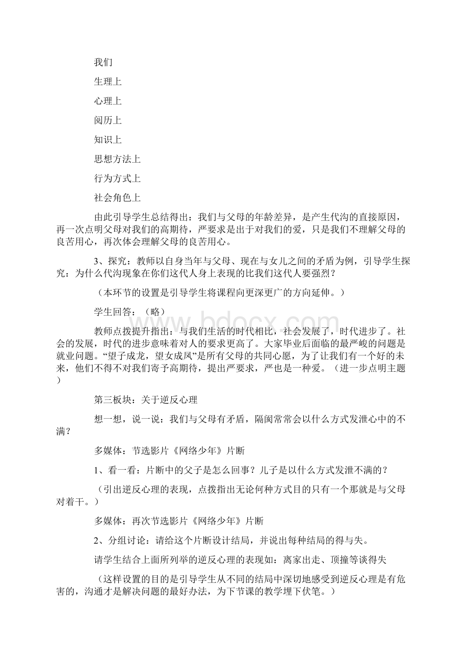 思想品德《严也是一种爱》教学设计点评Word下载.docx_第3页