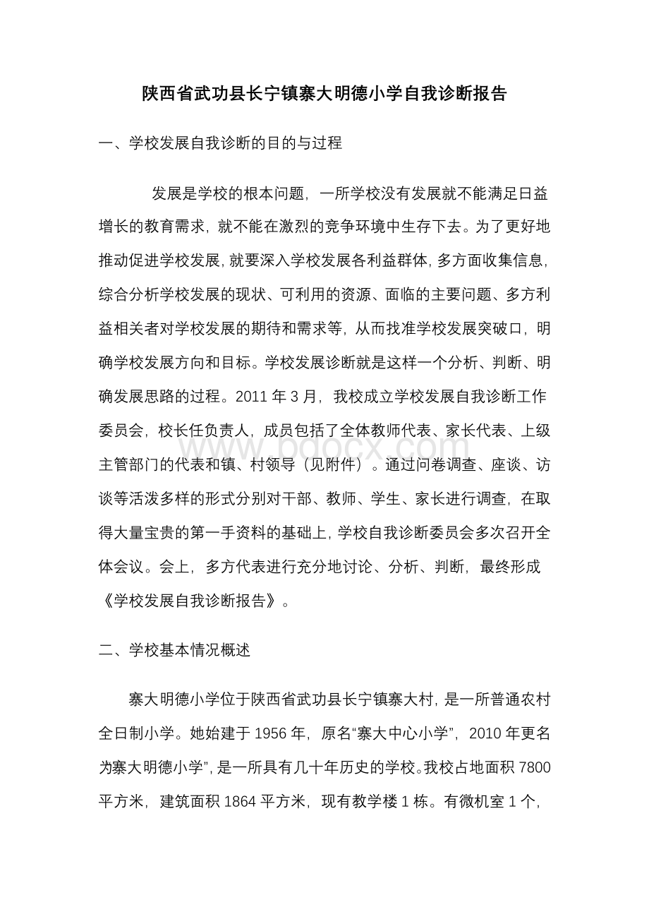 陕西省武功县长宁镇寨大明德小学自我诊断报告Word格式文档下载.doc