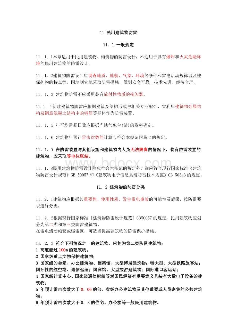 民用建筑物防雷_精品文档Word文件下载.doc_第1页