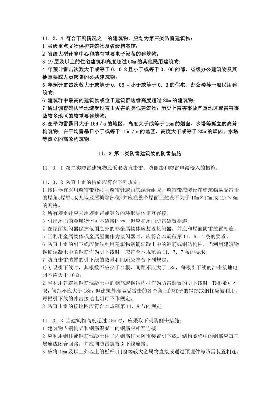 民用建筑物防雷_精品文档Word文件下载.doc_第2页