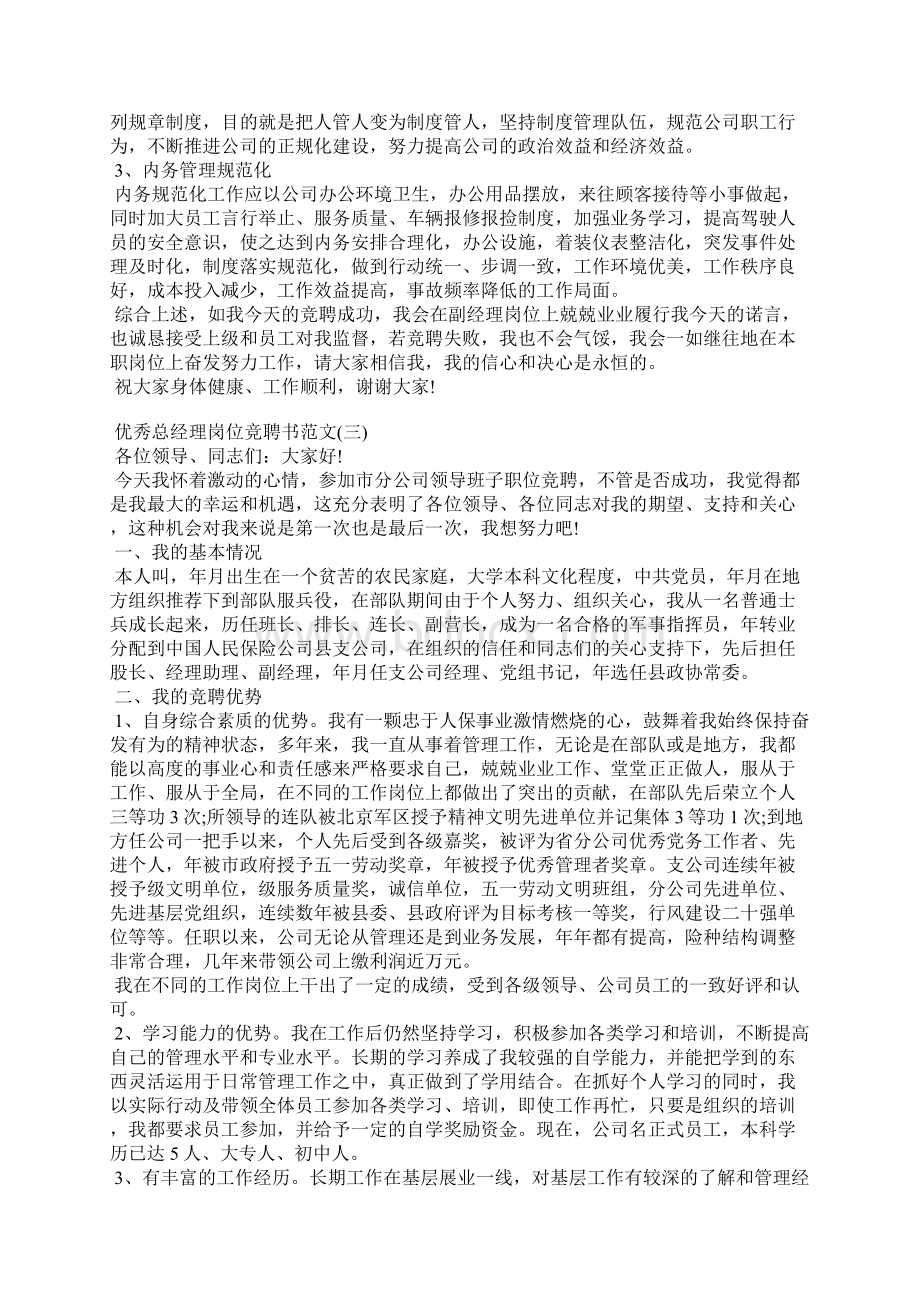 优秀总经理岗位竞聘书范文Word格式文档下载.docx_第3页