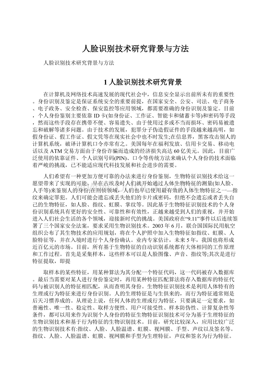 人脸识别技术研究背景与方法Word文件下载.docx