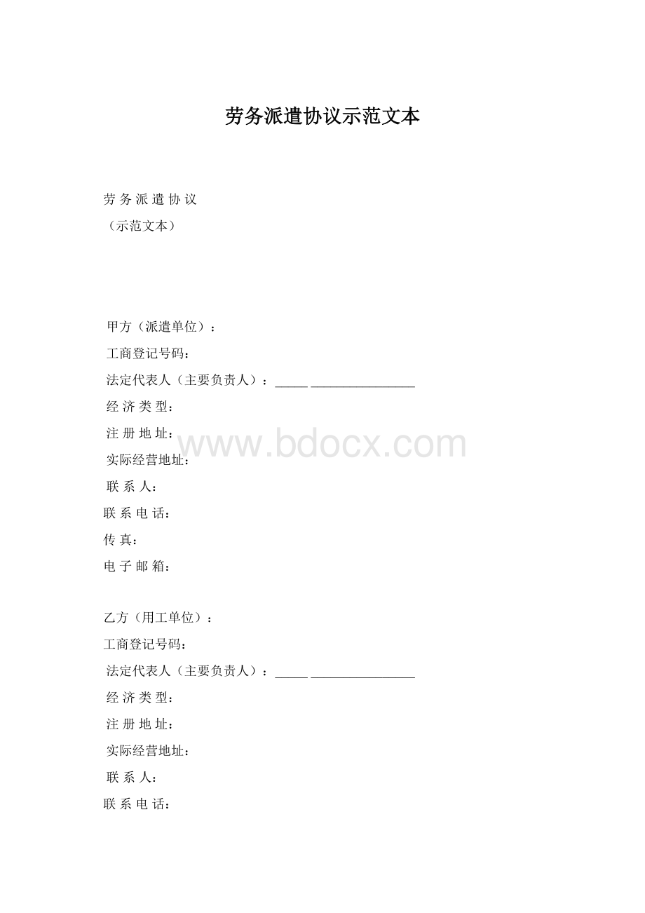 劳务派遣协议示范文本.docx