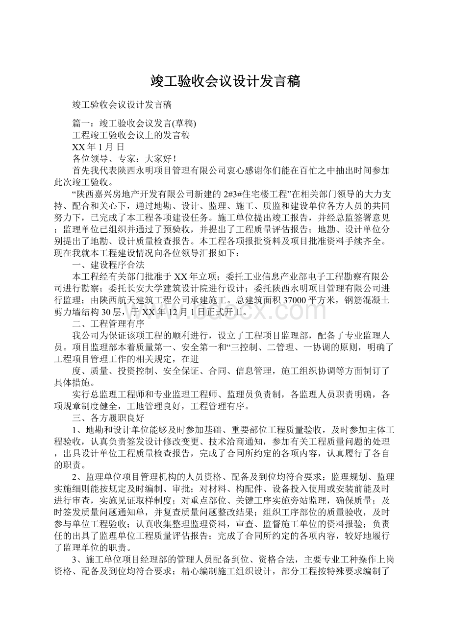 竣工验收会议设计发言稿Word文档格式.docx